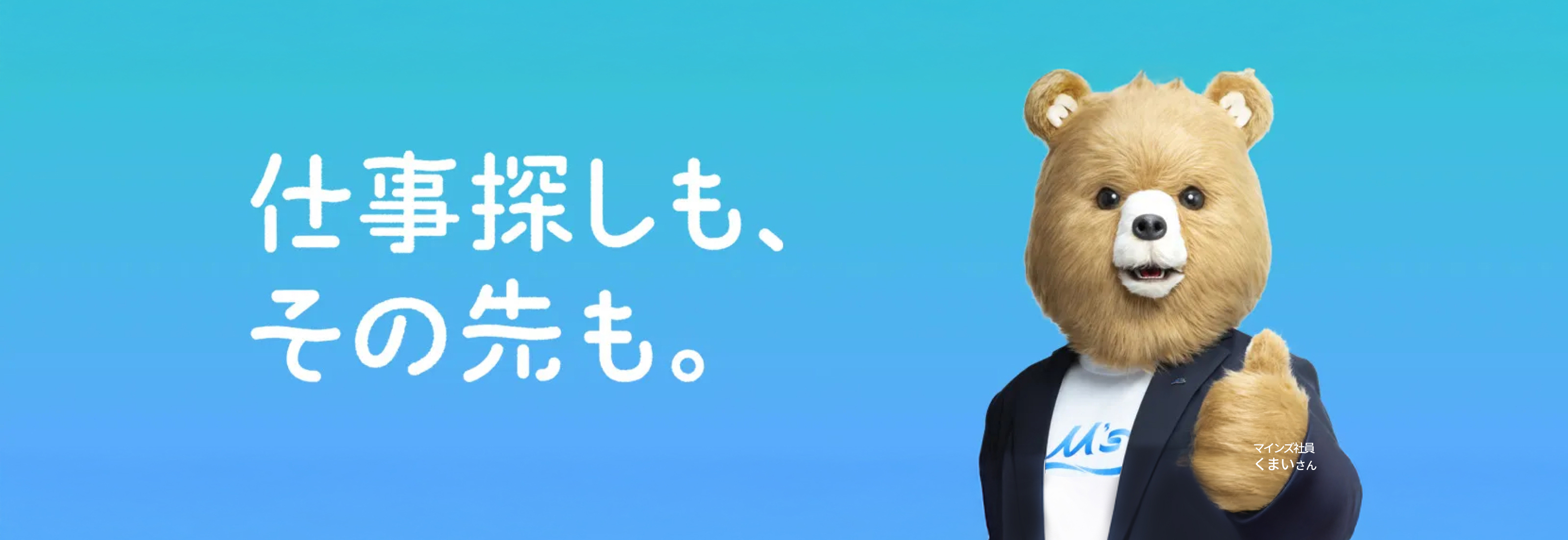 仕事探しも、その先も。