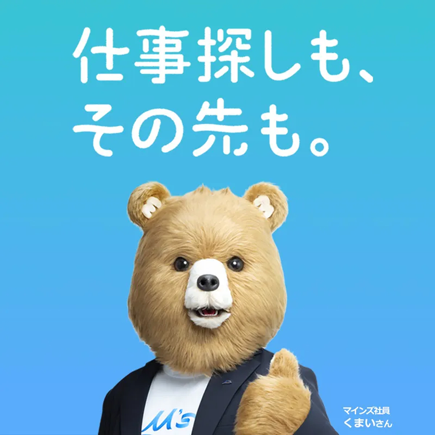 仕事探しも、その先も。